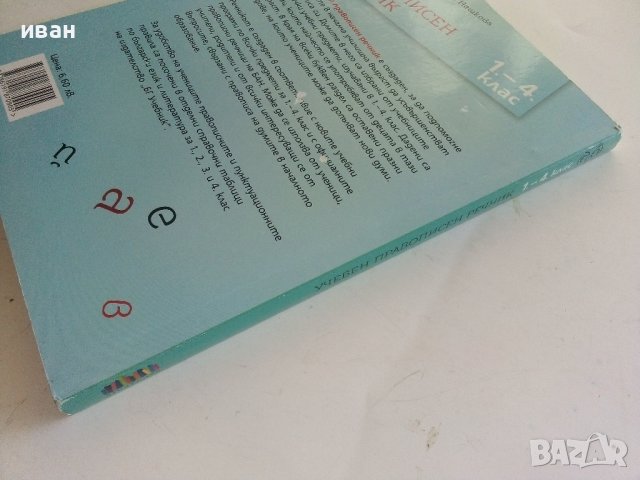 Учебен правописен речник  1.-4.клас - Н.Иванова,Р.Нешкова - 2019г., снимка 7 - Учебници, учебни тетрадки - 41418643