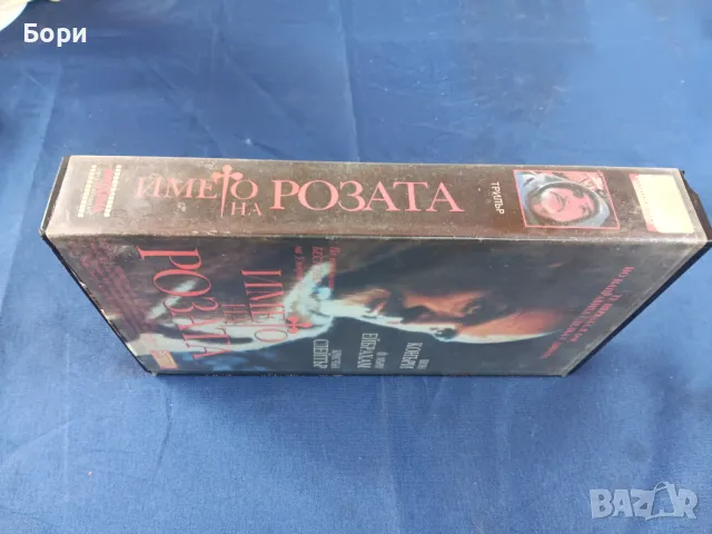 Името на розата/Pirin Film, снимка 2 - Други жанрове - 47655857