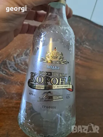 бутилка от руска водка Корона   19/3, снимка 2 - Колекции - 49161893
