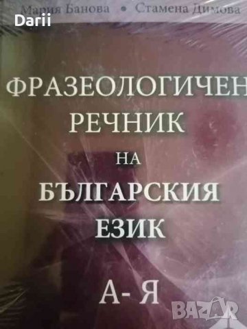 Фразеологичен речник на българския език А-Я. Подбрано- Мария Банова, Стамена Димова