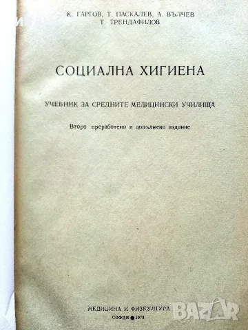 Учебници за средните медицински училища - 1973г., снимка 4 - Учебници, учебни тетрадки - 56277777