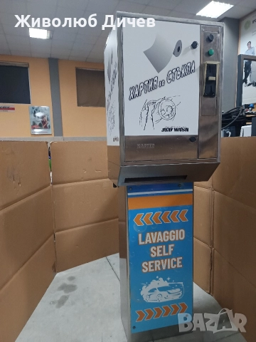 Селф сервиз за автомивка на самообслужване , снимка 5 - Други машини и части - 52863283