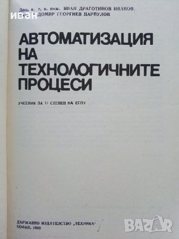 Автоматизация на технологичните процеси - И.Драготинов,Р.Парпулов - 1989г., снимка 2 - Учебници, учебни тетрадки - 39624264