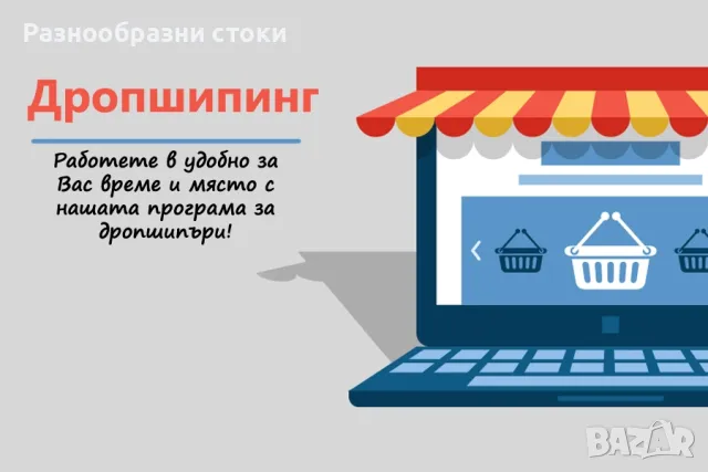 Предлагам дропшипинг на разнообразни стоки, снимка 1
