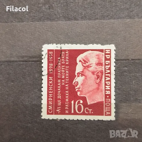България 1958 60 г. от рождението на Христо Смирненски