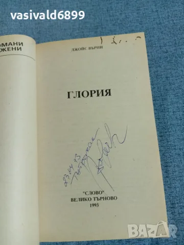 Джойс Върни - Глория , снимка 4 - Художествена литература - 56304805