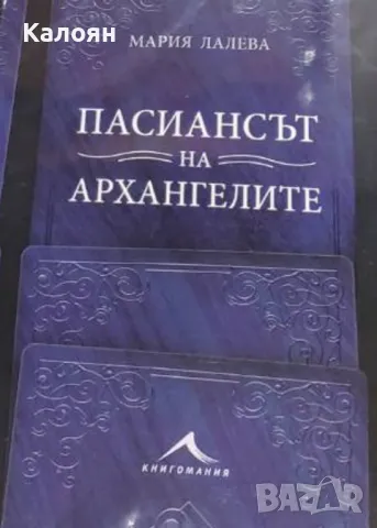 Мария Лалева - Пасиансът на архангелите (2021)