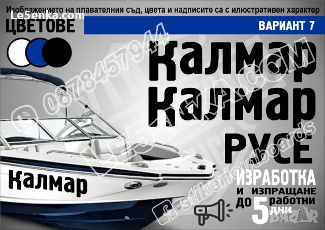 Регистрационни номера или име надписи за лодка скутер яхта boat scooter yacht , снимка 8 - Аксесоари и консумативи - 22067970