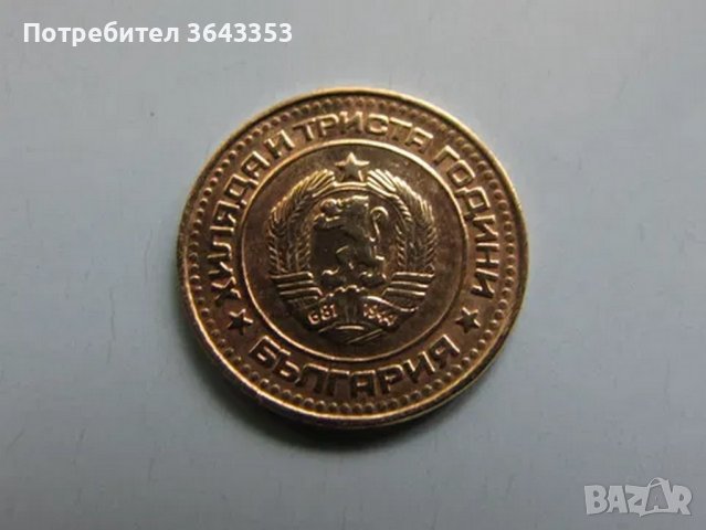 1 стотинка 1981 куриоз, снимка 2 - Нумизматика и бонистика - 39689099