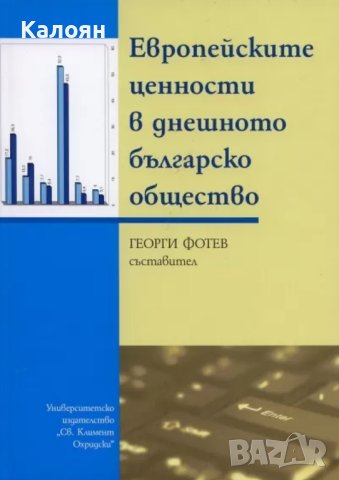 Европейските ценности в днешното българско общество (2009), снимка 1 - Специализирана литература - 42076754