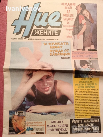 Вестник Ние Жените 1995г.- 15 бр., снимка 4 - Списания и комикси - 53833507