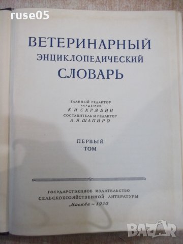 Книга "Ветерин.энциклоп.словарь-том1-К.И.Скрябин" - 640 стр., снимка 2 - Енциклопедии, справочници - 34398750