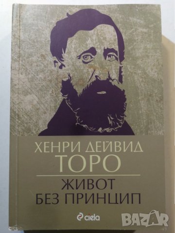 Живот без принцип 	Автор: Хенри Дейвид Торо, снимка 1
