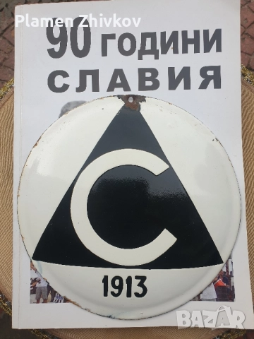 ФК СЛАВИЯ - емайлирана табела 