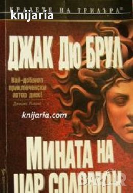 Поредица Кралете на трилъра: Мината на цар Соломон