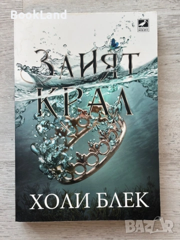 Злият крал| Холи Блек