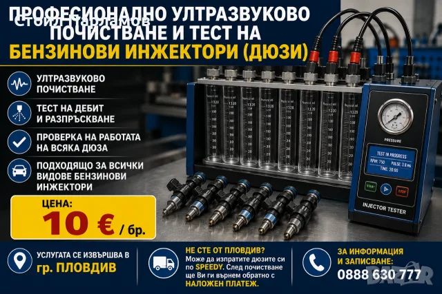 Професионално ултразвуково почистване и тест на бензинови инжектори (дюзи)