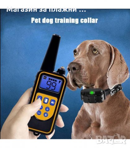 ЕЛЕКТРОНЕН НАШИЙНИК ЗА КУЧЕ ВОДОУСТОЙЧИВ ПОТОПЯЕМ С ОБХВАТ ДО 800 М. - код 3160, снимка 8 - Други стоки за животни - 34127494