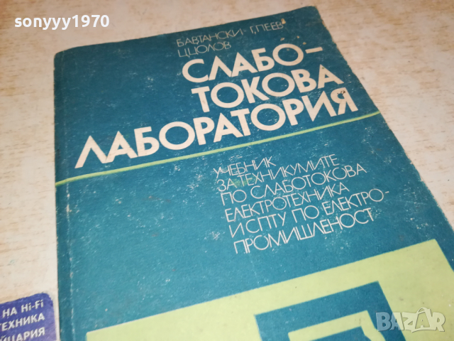 СЛАБОТОКОВА ЛАБОРАТОРИЯ 0103241645, снимка 7 - Специализирана литература - 44557570