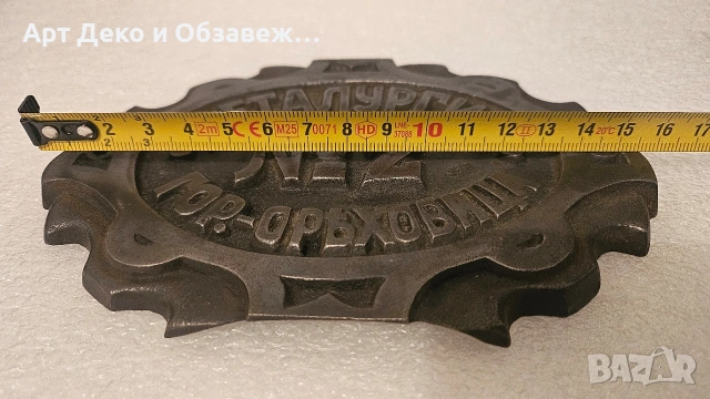 Метална чугунена табела, снимка 6 - Антикварни и старинни предмети - 53699233