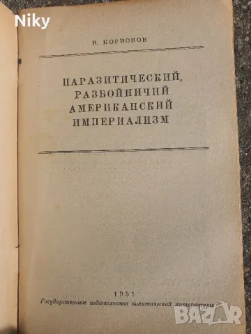 Американски империализъм 1951г. , снимка 2 - Антикварни и старинни предмети - 49413296