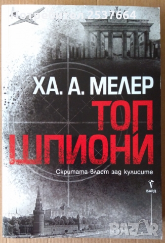 Топ шпионин  Ха.А.Мелер