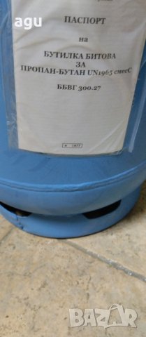 Битова газова бутилка 27л, снимка 2 - Други - 42676359