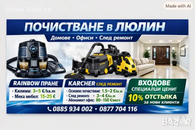 почистване на офиси и домове 