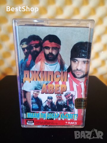 Джипси Авер - Имам ли добър късмет ?