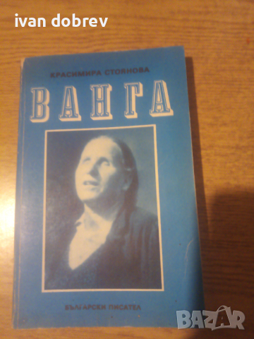 ВАНГА.  Красимира Стоянова