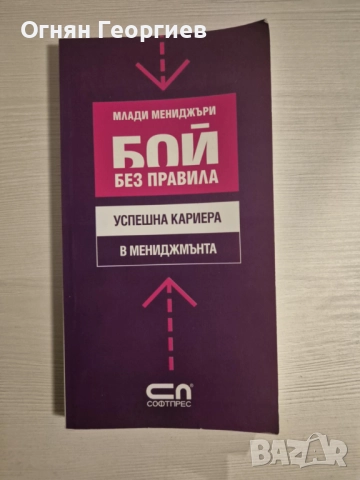 "Бой без правила. Успешна кариера в мениджмънта"
