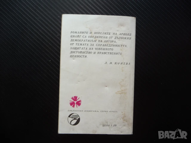 Западна сага Арнолд Цвайг класика Панорама Народна култура, снимка 3 - Художествена литература - 50970599