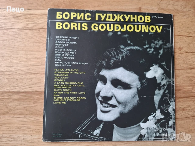 Борис Гуджунов, снимка 3 - Грамофонни плочи - 51313954