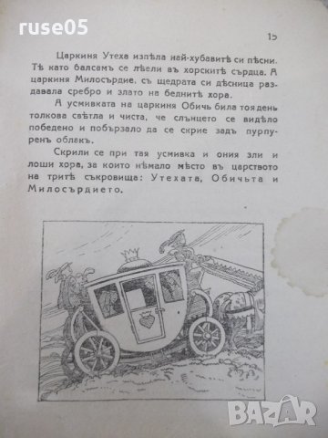 Книга "Тритѣ царски съкровища - Георги Савчевъ" - 16 стр, снимка 5 - Художествена литература - 33834119