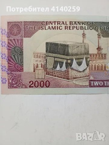 ИРАН БАНКНОТА 2000 РИАЛА , снимка 4 - Нумизматика и бонистика - 55896703