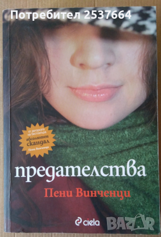 Предателства  Пени Винченци  