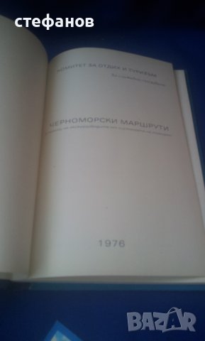 Наръчник на екскурзовода /балкантурист/, балкан турист 1, 2, 3 части и един отделен, снимка 15 - Колекции - 41534085