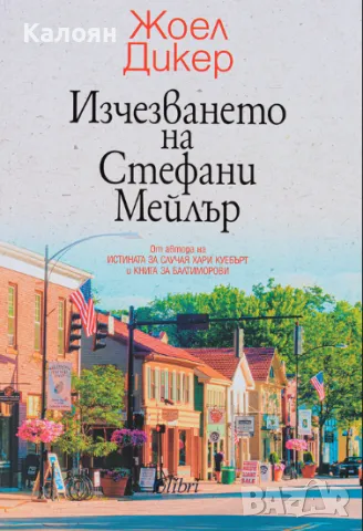 Жоел Дикер - Изчезването на Стефани Мейлър (2019)