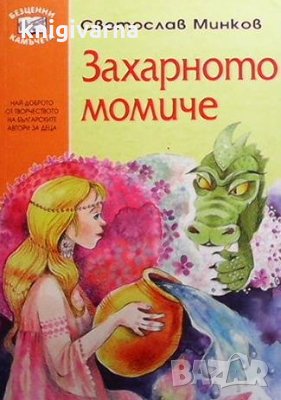 Захарното момиче Светослав Минков