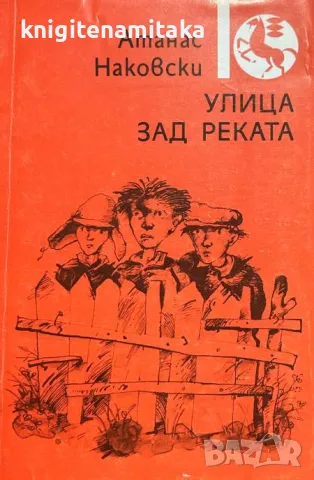 Улица зад реката - Атанас Наковски, снимка 1