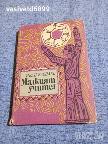 Иван Василев - Малкият учител 