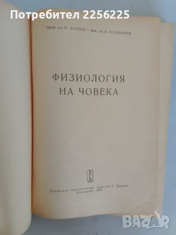 Физиология на човека, снимка 10 - Специализирана литература - 47319396