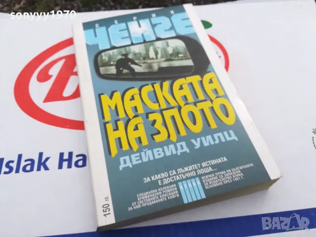 МАСКАТА НА ЗЛОТО-КНИГА 1503252012, снимка 2 - Други - 49508952