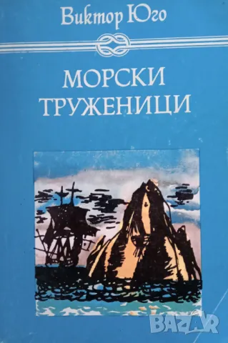 Книга,,Морски труженици,,Виктор Юго