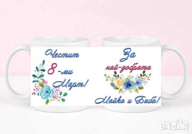 8 Март Персонализирана чаша с ваша снимка и послание , снимка 10 - Чаши - 53708303