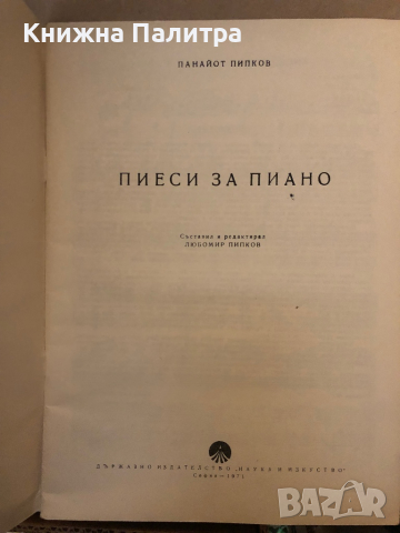 Пиеси за пиано -Панайот Пипков- народни песни, снимка 2 - Специализирана литература - 36249457