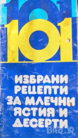 Книга,,101 избрани рецепти за млечни ястия и десерти,,