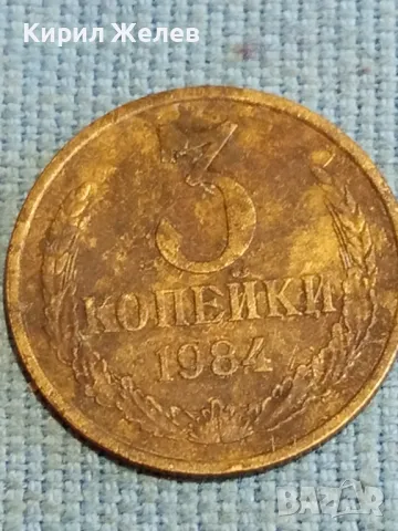 Стара монета 3 копейки 1984г. СССР рядка за КОЛЕКЦИЯ ДЕКОРАЦИЯ 62651, снимка 3 - Нумизматика и бонистика - 48218351