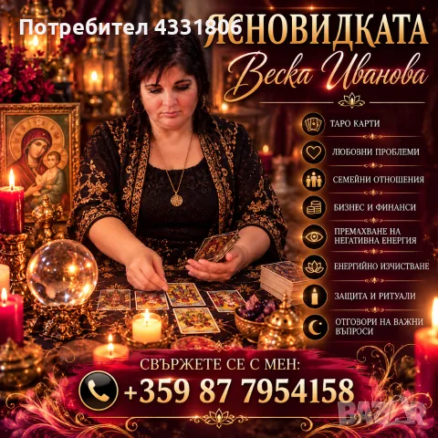 Ясновидката Веска Иванова 