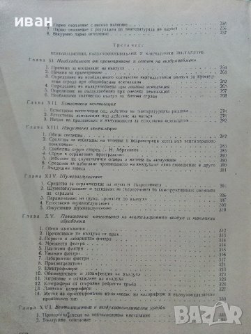 Отопление и Вентилация - В.Иванов,Б.Крапчев - 1964г., снимка 6 - Специализирана литература - 42221790